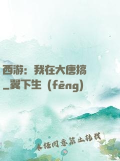 西游：我在大唐搞娛樂