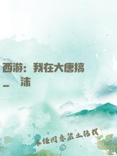 西游：我在大唐搞娛樂