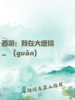 西游：我在大唐搞娛樂