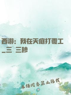 西游：我在天庭打零工