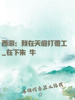 西游：我在天庭打零工