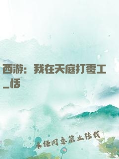 西游：我在天庭打零工
