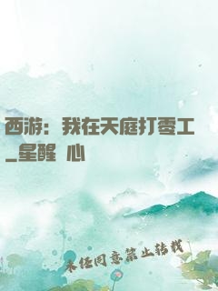 西游：我在天庭打零工