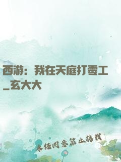 西游：我在天庭打零工