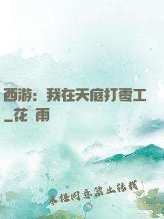 西游：我在天庭打零工