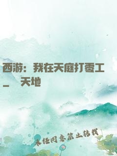 西游：我在天庭打零工