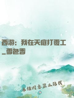 西游：我在天庭打零工