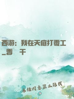 西游：我在天庭打零工