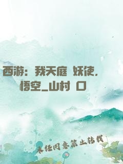 西游：我天庭斬妖使，斬殺孫悟空