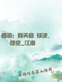 西游：我天庭斬妖使，斬殺孫悟空