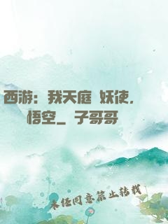西游：我天庭斬妖使，斬殺孫悟空