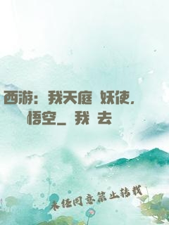 西游：我天庭斬妖使，斬殺孫悟空