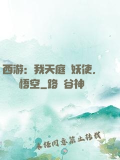 西游：我天庭斬妖使，斬殺孫悟空