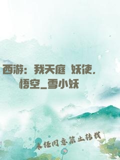 西游：我天庭斬妖使，斬殺孫悟空