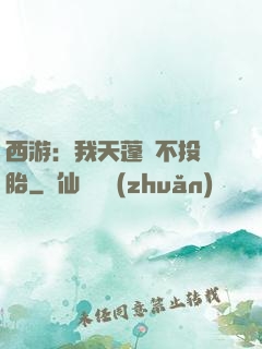 西游：我天蓬絕不投豬胎