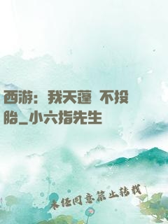 西游：我天蓬絕不投豬胎