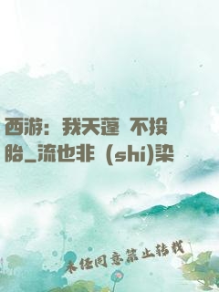 西游：我天蓬絕不投豬胎