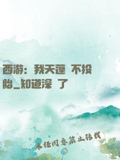西游：我天蓬絕不投豬胎