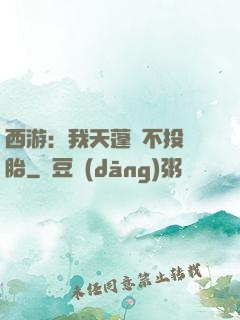 西游：我天蓬絕不投豬胎