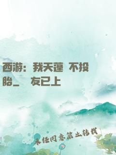 西游：我天蓬絕不投豬胎