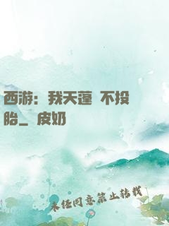 西游：我天蓬絕不投豬胎