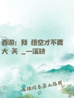 西游：我孫悟空才不要大鬧天宮
