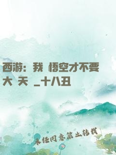 西游：我孫悟空才不要大鬧天宮