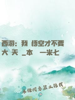 西游：我孫悟空才不要大鬧天宮