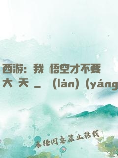 西游：我孫悟空才不要大鬧天宮