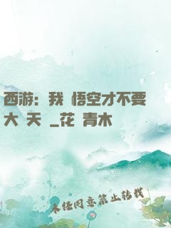 西游：我孫悟空才不要大鬧天宮