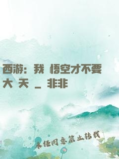 西游：我孫悟空才不要大鬧天宮