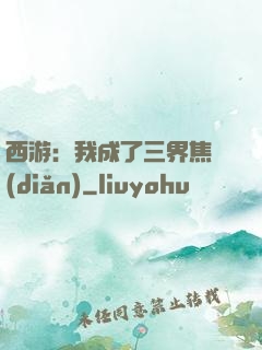 西游：我成了三界焦點(diǎn)