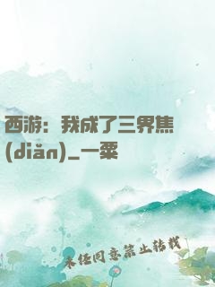 西游：我成了三界焦點(diǎn)