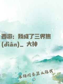 西游：我成了三界焦點(diǎn)