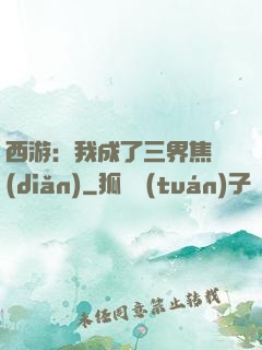 西游：我成了三界焦點(diǎn)