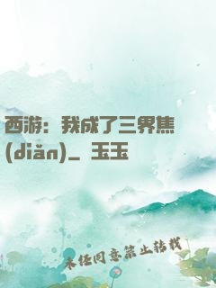 西游：我成了三界焦點(diǎn)