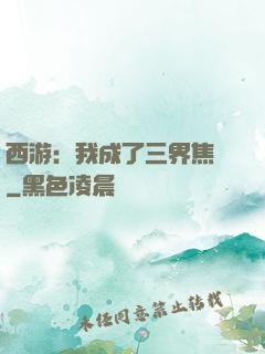 西游：我成了三界焦點
