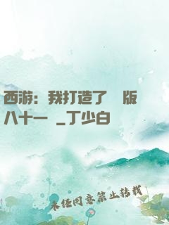 西游：我打造了煉獄版八十一難