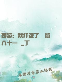西游：我打造了煉獄版八十一難