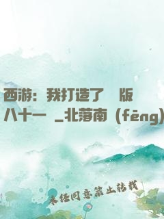 西游：我打造了煉獄版八十一難