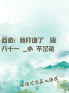 西游：我打造了煉獄版八十一難