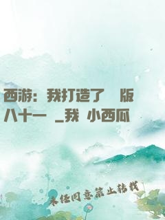 西游：我打造了煉獄版八十一難