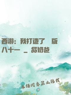 西游：我打造了煉獄版八十一難