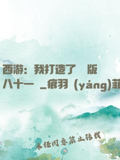 西游：我打造了煉獄版八十一難