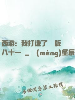 西游：我打造了煉獄版八十一難