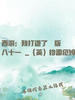 西游：我打造了煉獄版八十一難