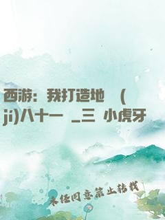 西游：我打造地獄級(jí)八十一難