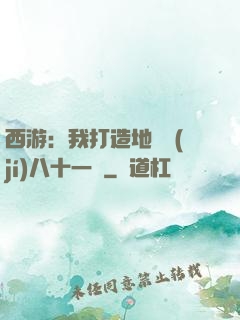 西游：我打造地獄級(jí)八十一難