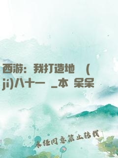 西游：我打造地獄級(jí)八十一難
