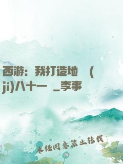 西游：我打造地獄級(jí)八十一難